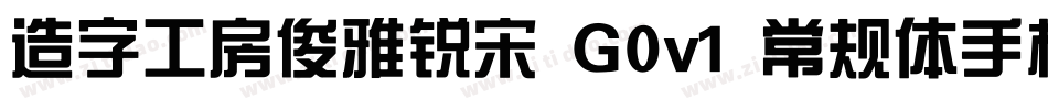 造字工房俊雅锐宋 G0v1 常规体手机版字体转换